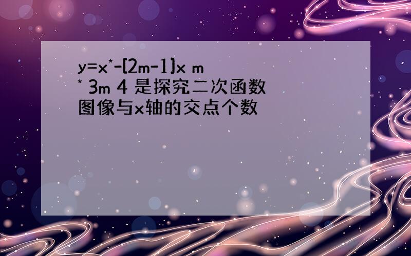 y=x*-[2m-1]x m* 3m 4 是探究二次函数图像与x轴的交点个数