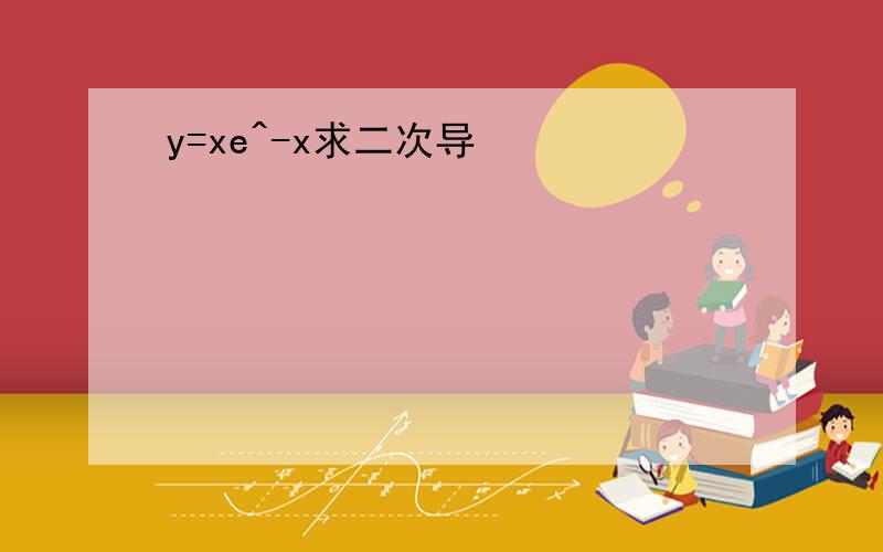 y=xe^-x求二次导