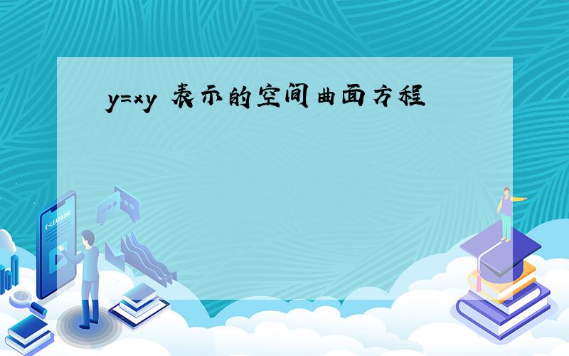 y=xy 表示的空间曲面方程