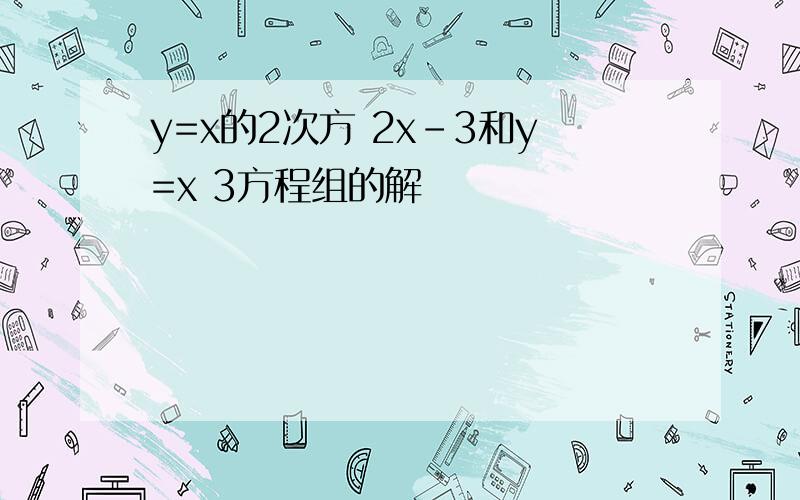 y=x的2次方 2x-3和y=x 3方程组的解