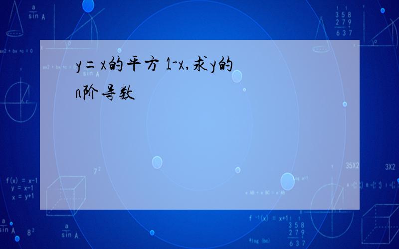 y=x的平方 1-x,求y的n阶导数