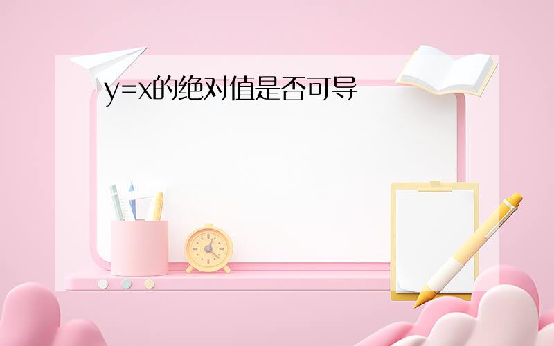 y=x的绝对值是否可导