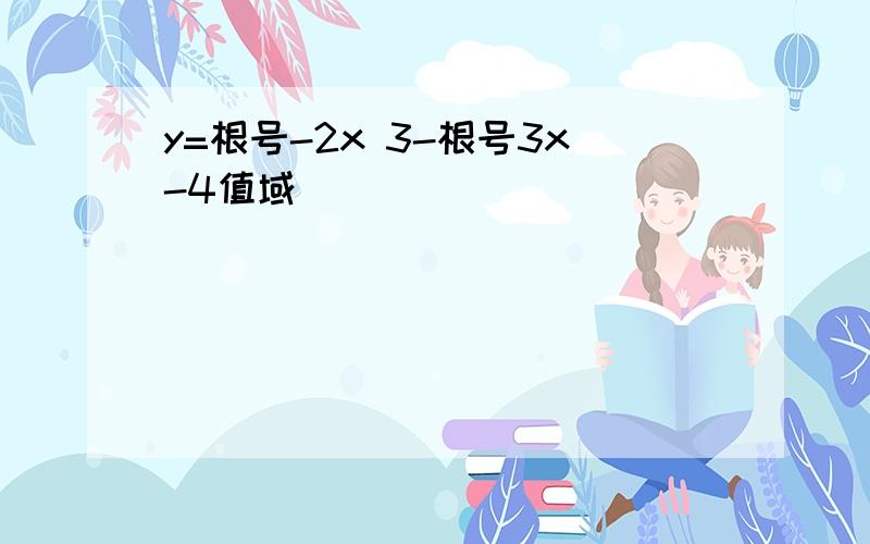 y=根号-2x 3-根号3x-4值域