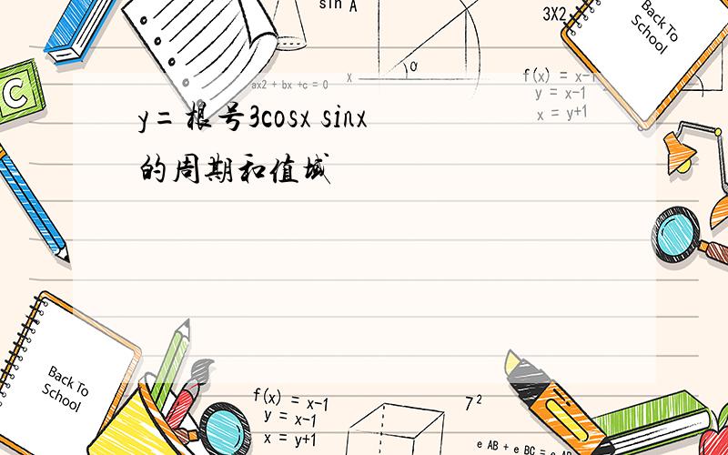 y=根号3cosx sinx的周期和值域