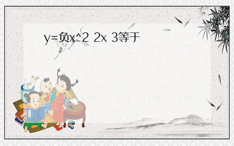 y=负x^2 2x 3等于