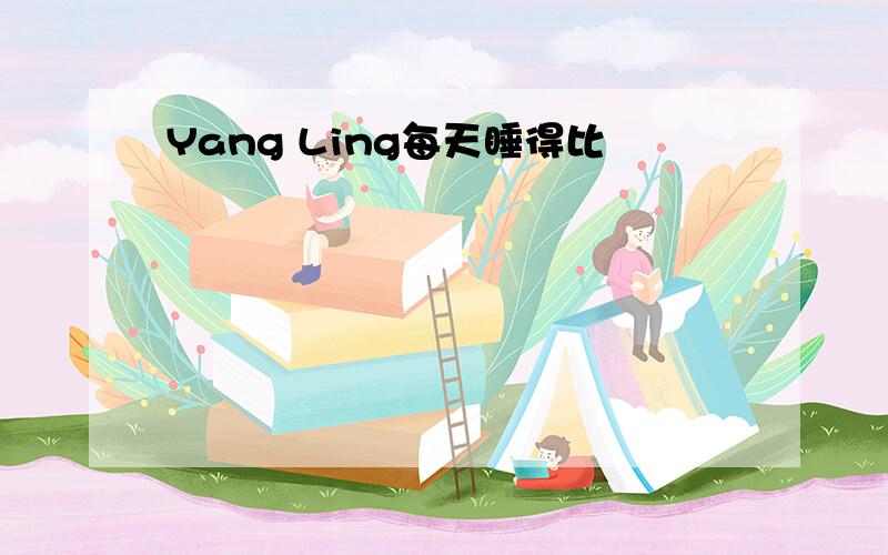 Yang Ling每天睡得比