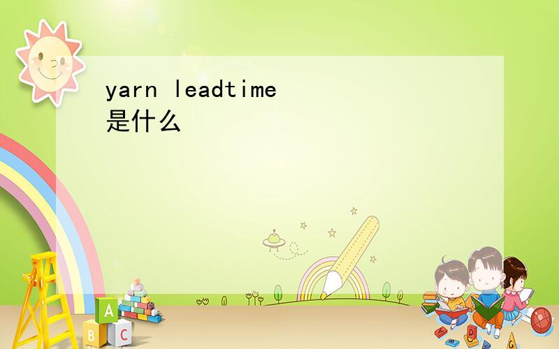 yarn leadtime 是什么