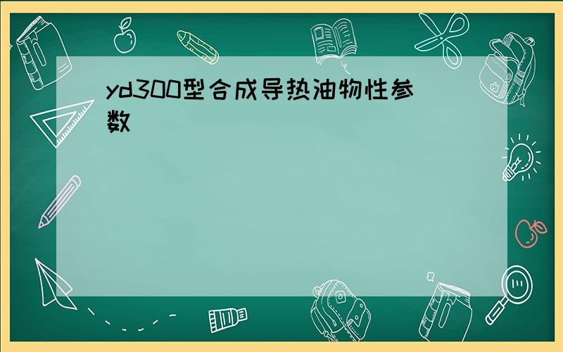 yd300型合成导热油物性参数