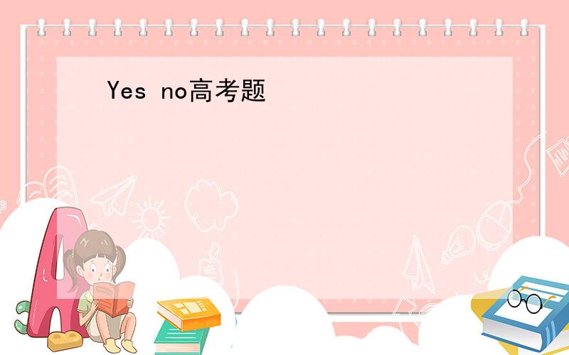 Yes no高考题