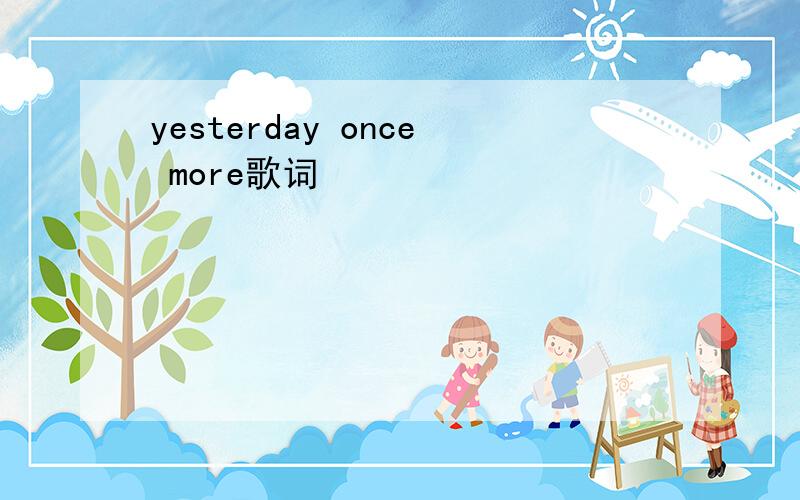 yesterday once more歌词