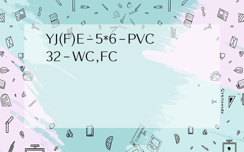 YJ(F)E-5*6-PVC32-WC,FC