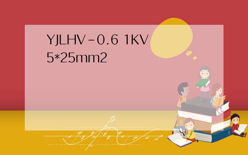 YJLHV-0.6 1KV 5*25mm2