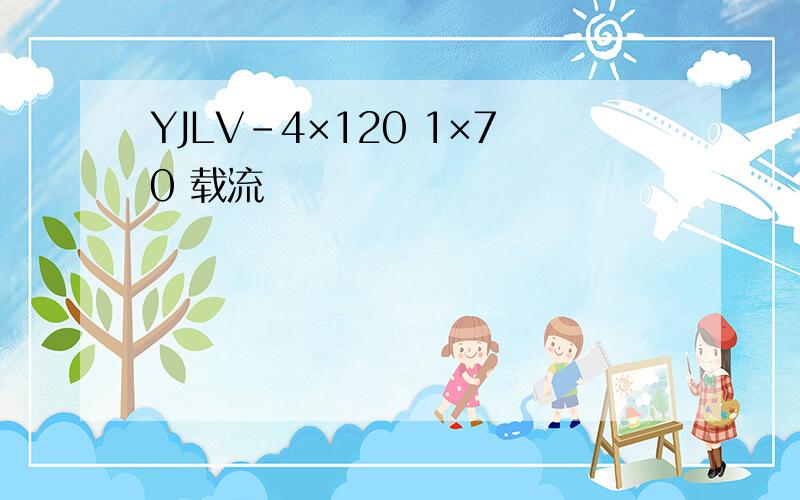 YJLV-4×120 1×70 载流