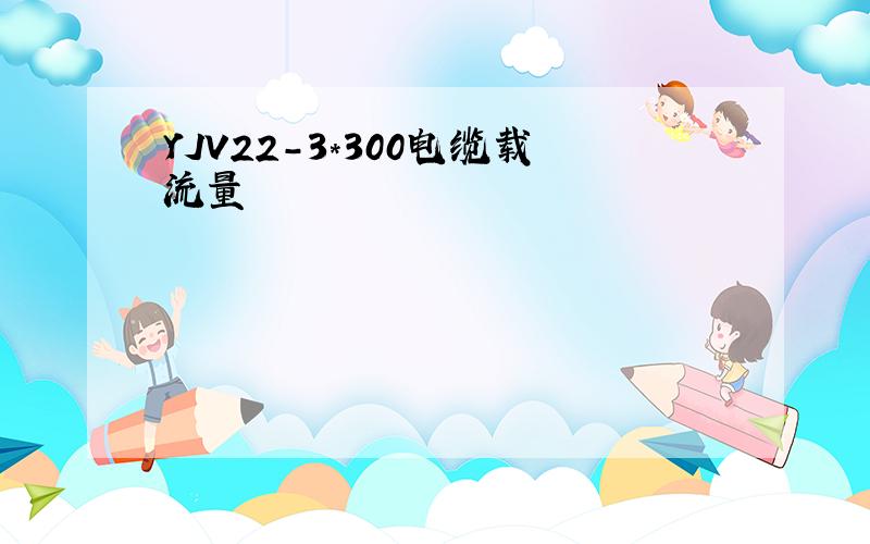 YJV22-3*300电缆载流量