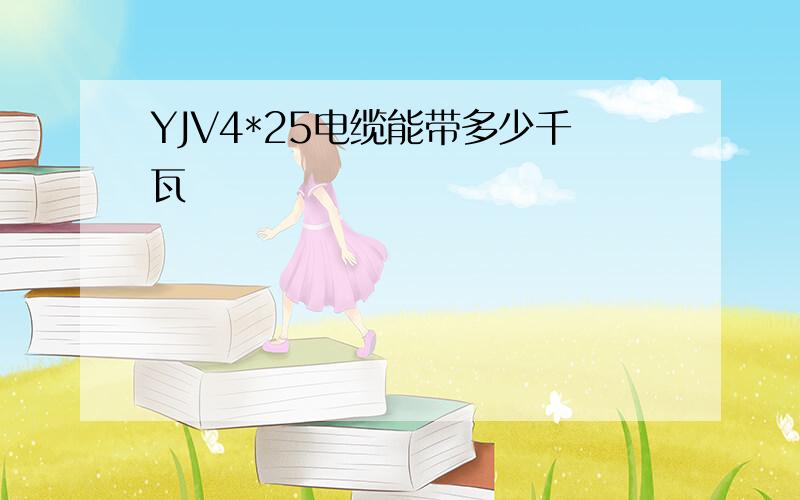 YJV4*25电缆能带多少千瓦