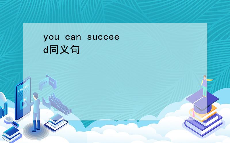 you can succeed同义句