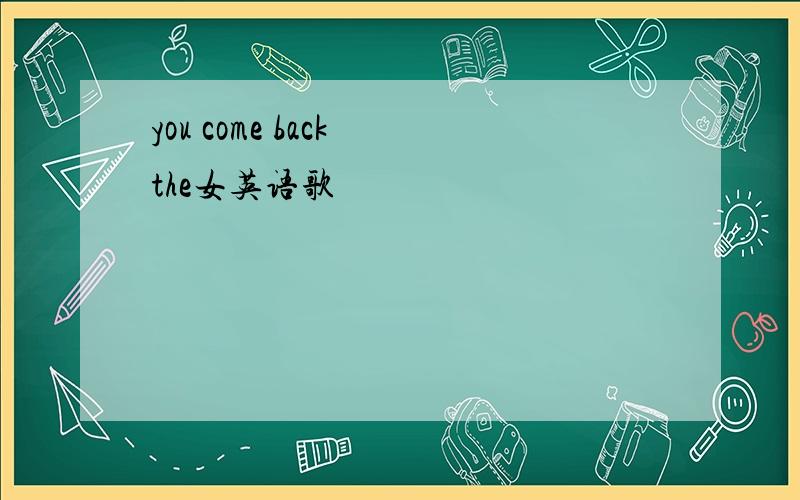 you come back the女英语歌