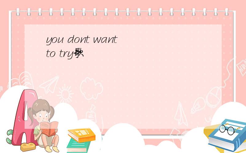 you dont want to try歌