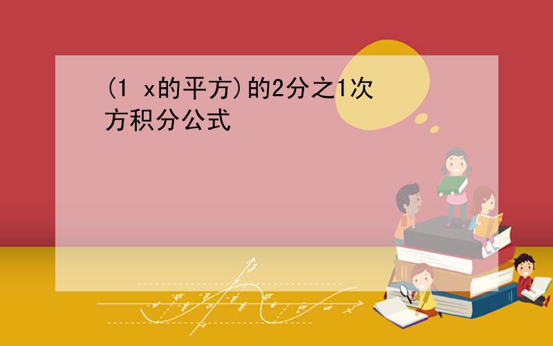 (1 x的平方)的2分之1次方积分公式