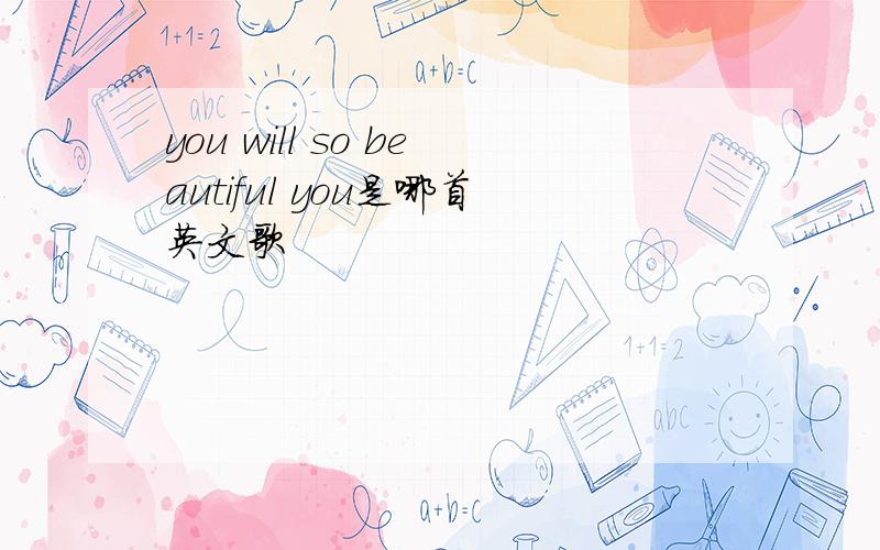 you will so beautiful you是哪首英文歌