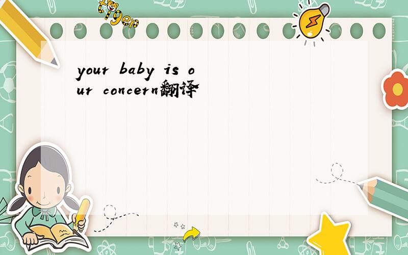 your baby is our concern翻译