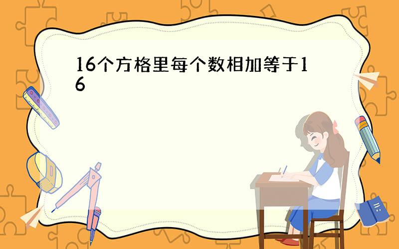 16个方格里每个数相加等于16