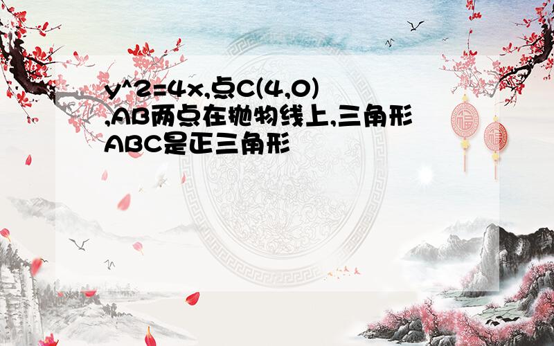 y^2=4x,点C(4,0),AB两点在抛物线上,三角形ABC是正三角形