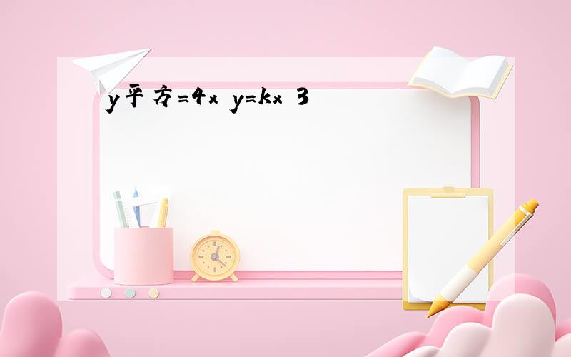 y平方=4x y=kx 3