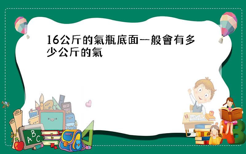 16公斤的氣瓶底面一般會有多少公斤的氣