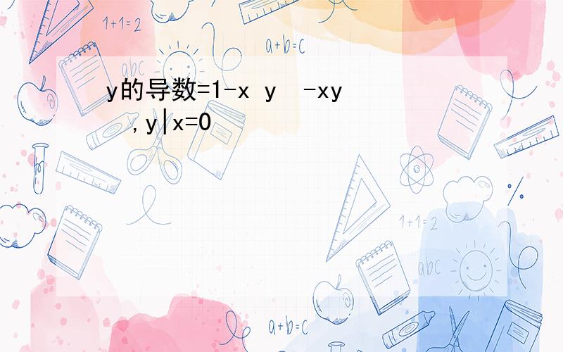 y的导数=1-x y²-xy²,y|x=0