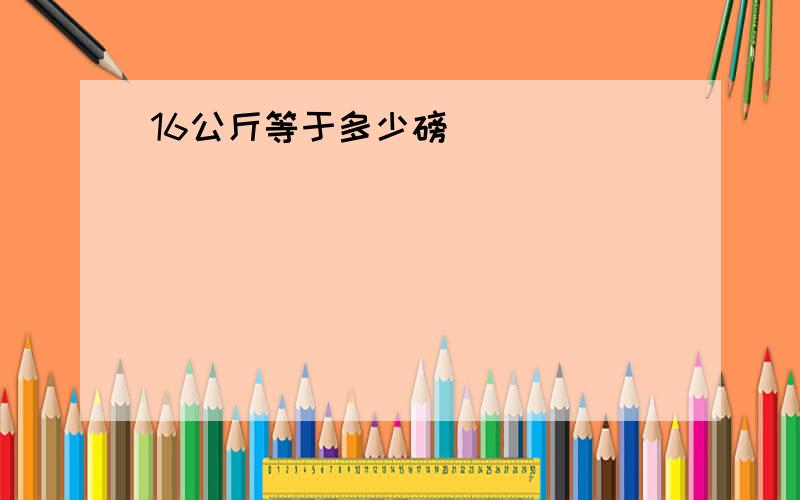 16公斤等于多少磅