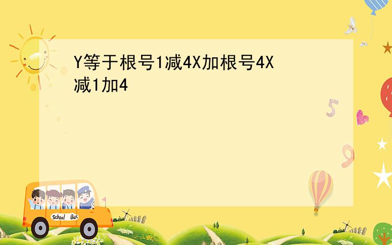 Y等于根号1减4X加根号4X减1加4