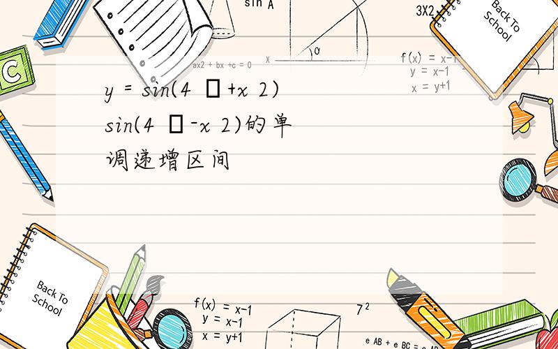 y＝sin(4 π+x 2)sin(4 π-x 2)的单调递增区间