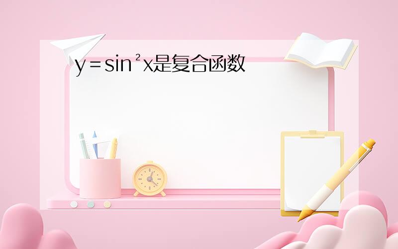 y＝sin²x是复合函数