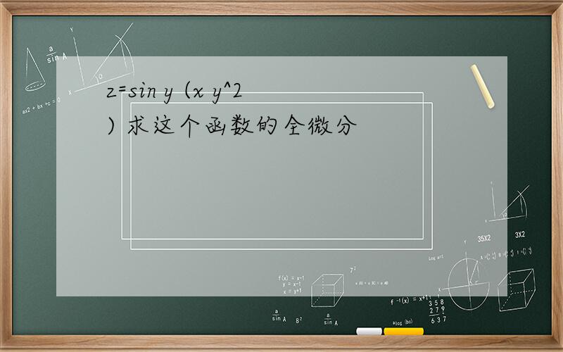 z=sin y (x y^2) 求这个函数的全微分