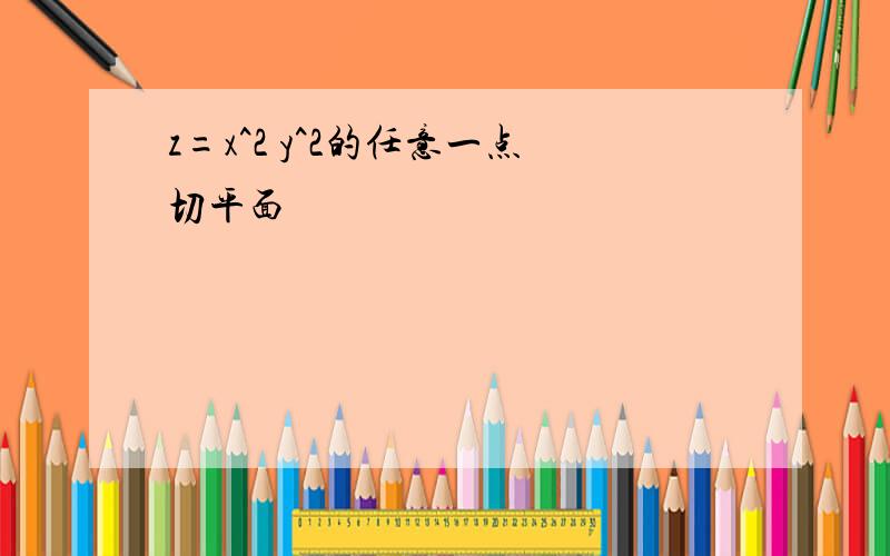 z=x^2 y^2的任意一点切平面