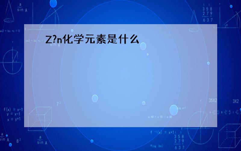 Z?n化学元素是什么