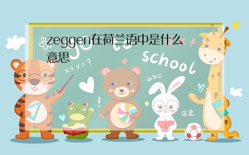 zeggen在荷兰语中是什么意思