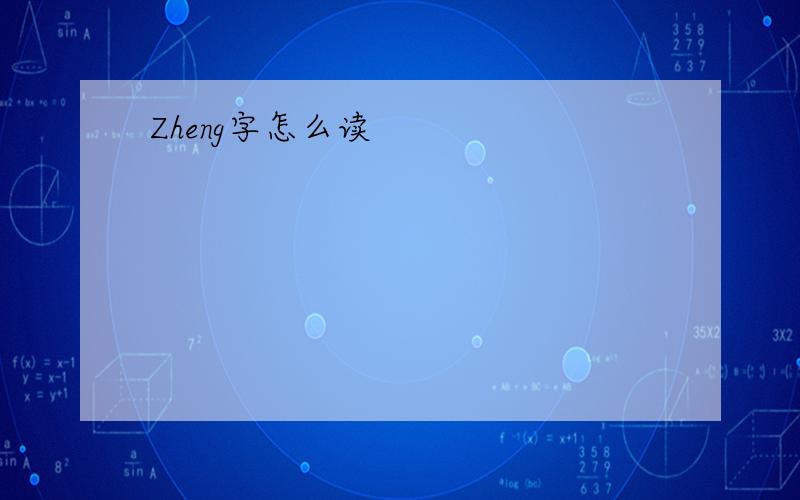 Zheng字怎么读