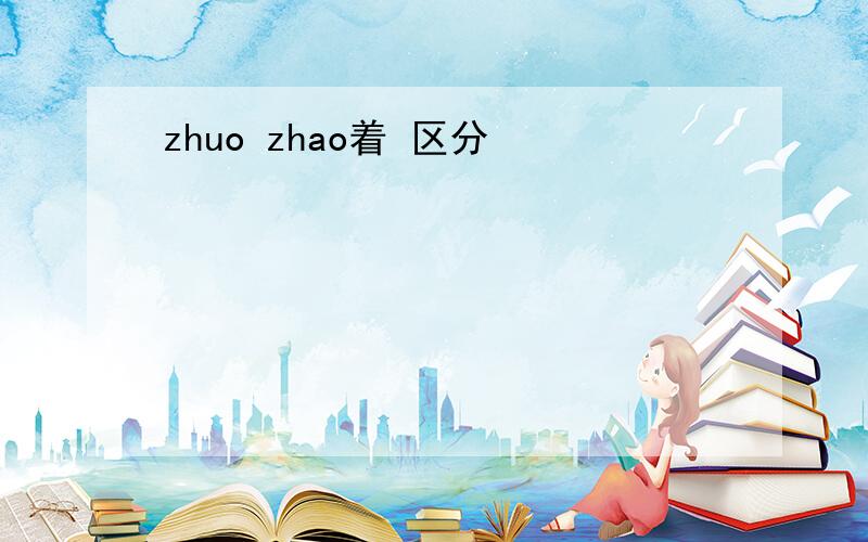 zhuo zhao着 区分