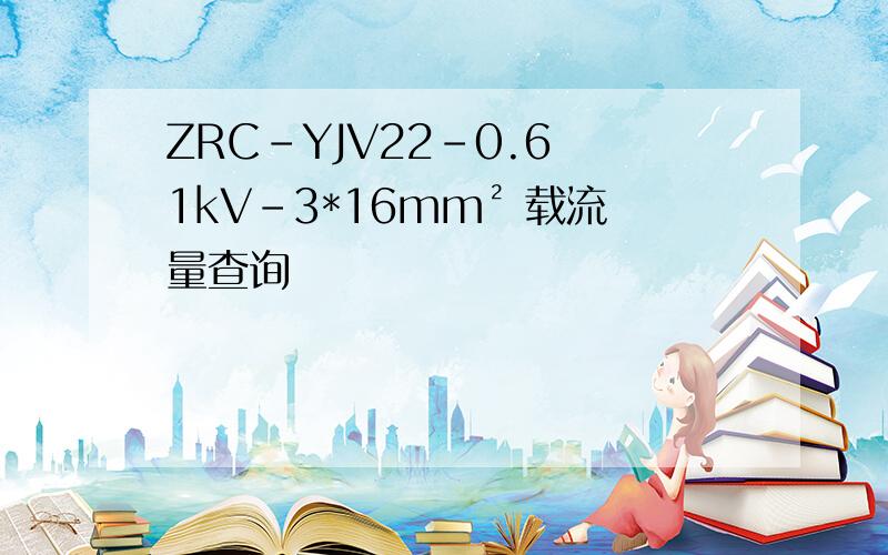 ZRC-YJV22-0.6 1kV-3*16mm² 载流量查询