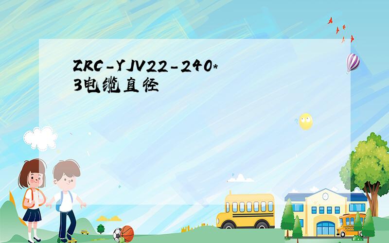 ZRC-YJV22-240*3电缆直径