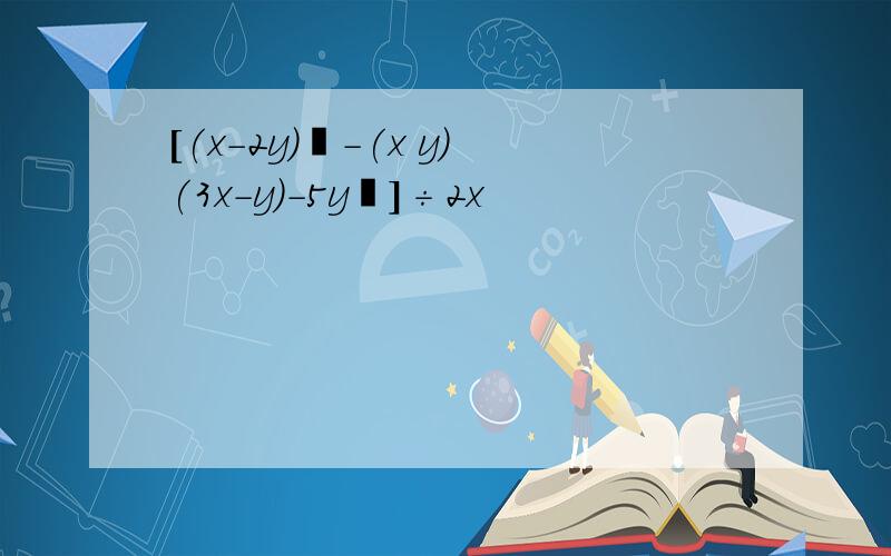 [(x-2y)²-(x y)(3x-y)-5y²]÷2x