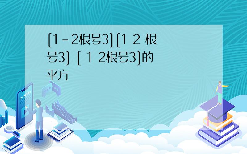 [1-2根号3][1 2 根号3] [ 1 2根号3]的平方