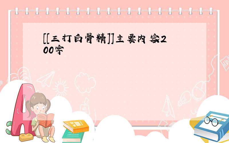 [[三打白骨精]]主要内容200字