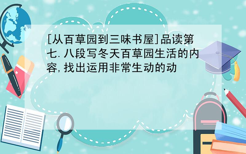 [从百草园到三味书屋]品读第七.八段写冬天百草园生活的内容,找出运用非常生动的动