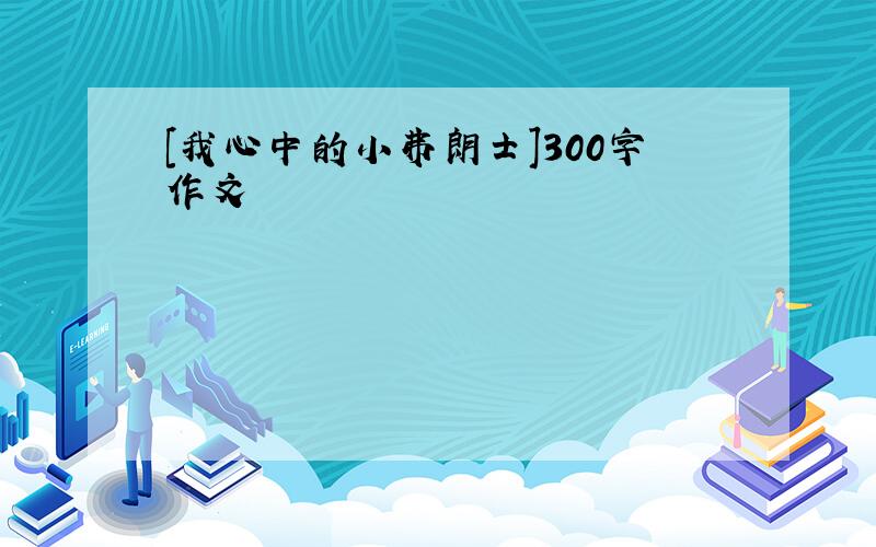 [我心中的小弗朗士]300字作文