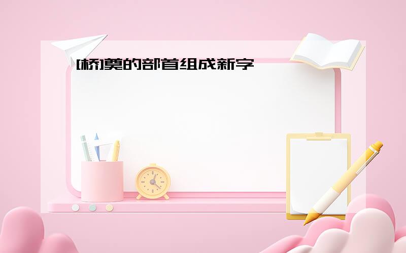 [桥]奠的部首组成新字