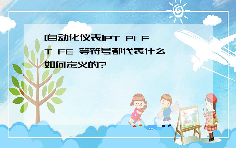 [自动化仪表]PT PI FT FE 等符号都代表什么,如何定义的?