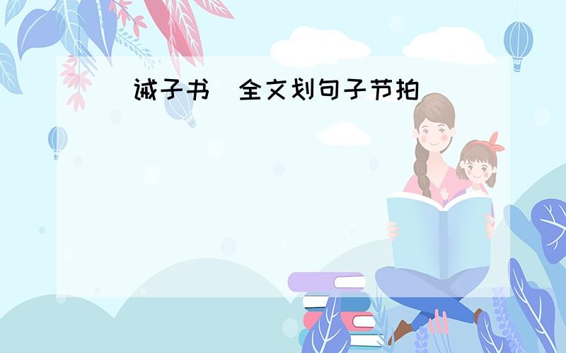 [诫子书]全文划句子节拍